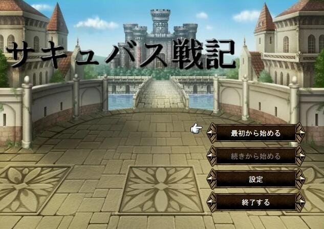 【PC/2D/战棋RPG/汉化】魔物娘战纪传说/サキュバス戦記 官方中文版前4章汉化【800M】