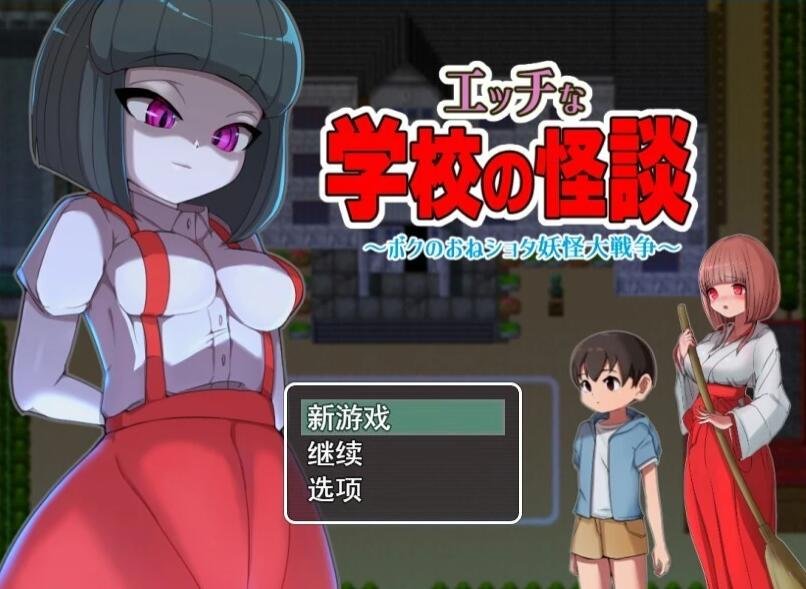 【PC/2D/RPG/汉化】瑟瑟的校园怪谈物语~翔太妖怪大作战  学校の怪談~妖怪大戦争 云汉化版【1.7G】