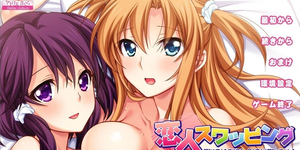 【PC/2D/ADV/NTR】恋人交换~我抱着朋友的恋人,朋友抱着我的恋人 云汉【1G】