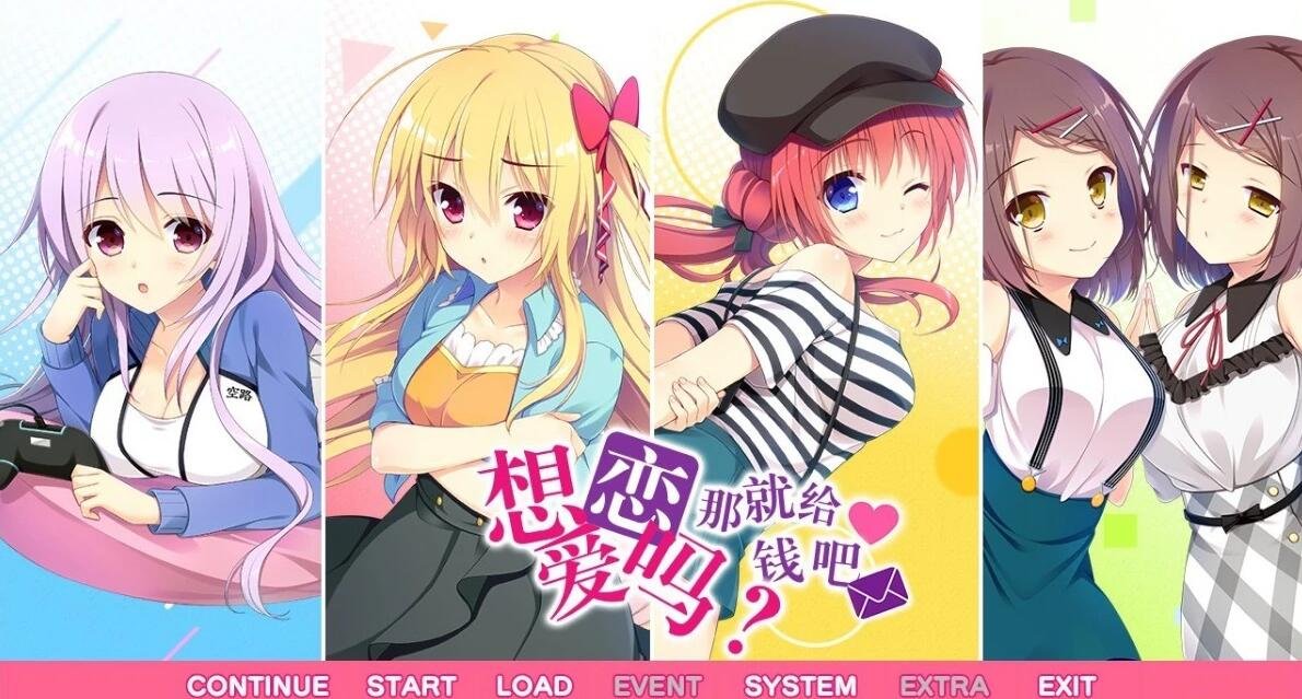 【PC/2D/汉化ADV/学园后宫】想谈个恋爱吗?那就给钱吧 汉化版+CG【4.6G】