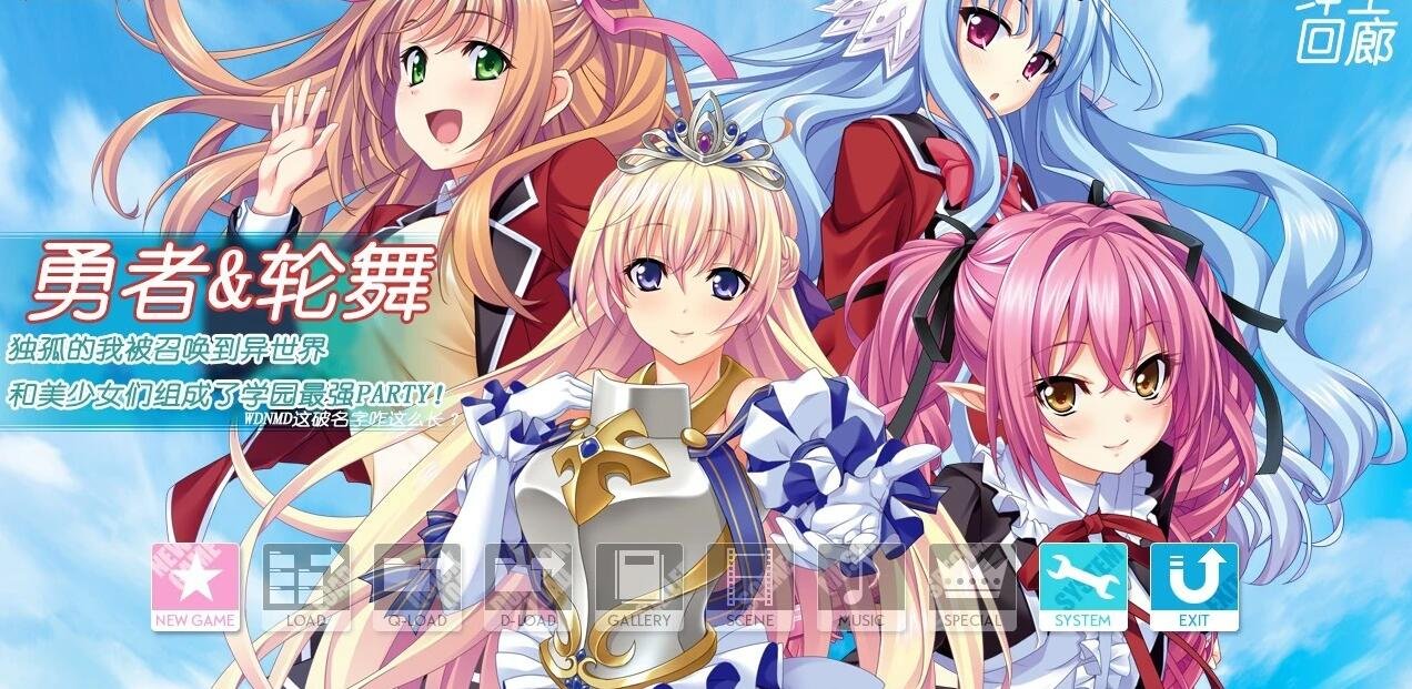 【PC/2D/RPG/汉化】勇者x轮舞-穿越异界和美少女后宫打造最强队伍!云汉【4G】