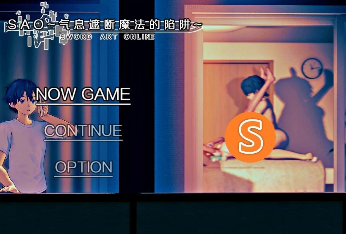 【PC/中文RPG/究极NTR/动态】刀剑SAO~气息遮断魔法陷阱 PART1官中完结版【大更新/2.2G】