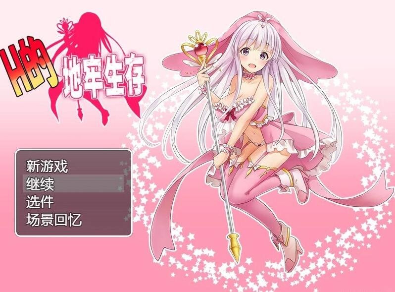 【PC/2D/ARPG/中文】H的地牢生存 DL官方中文版+全存档【500M】