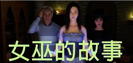 【PC/3D/SLG/中文】女巫的故事 V1.0 STEAM官方中文版【750M】