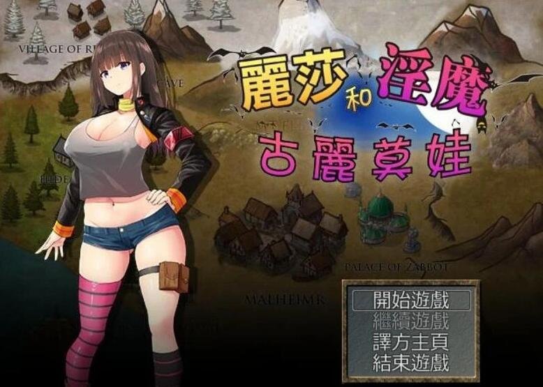 【PC/RPG/汉化】丽莎和银魔古丽莫娃!精修完整汉化版+CG档【战斗H/850M】