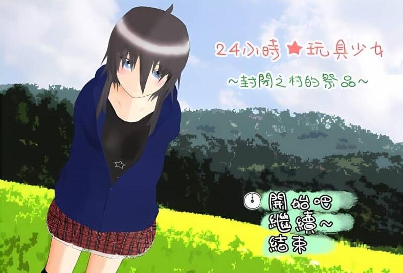 【PC/2D/日系RPG/汉化】24小時★玩具少女 ~封閉之村的祭品~汉化版【1.5G】