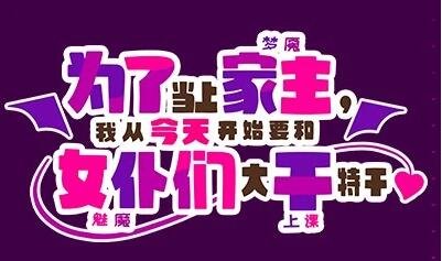 【PC/2D/ADV/中文】当上家主,我从今天开始要和女仆们大干特干 DL官中【1.1G】