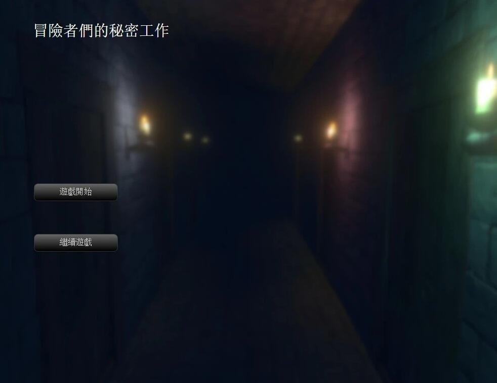 【PC/2D/互动SLG/中文/全动态】冒险者们的秘密工作 Ver1.01 官方中文版【750M】
