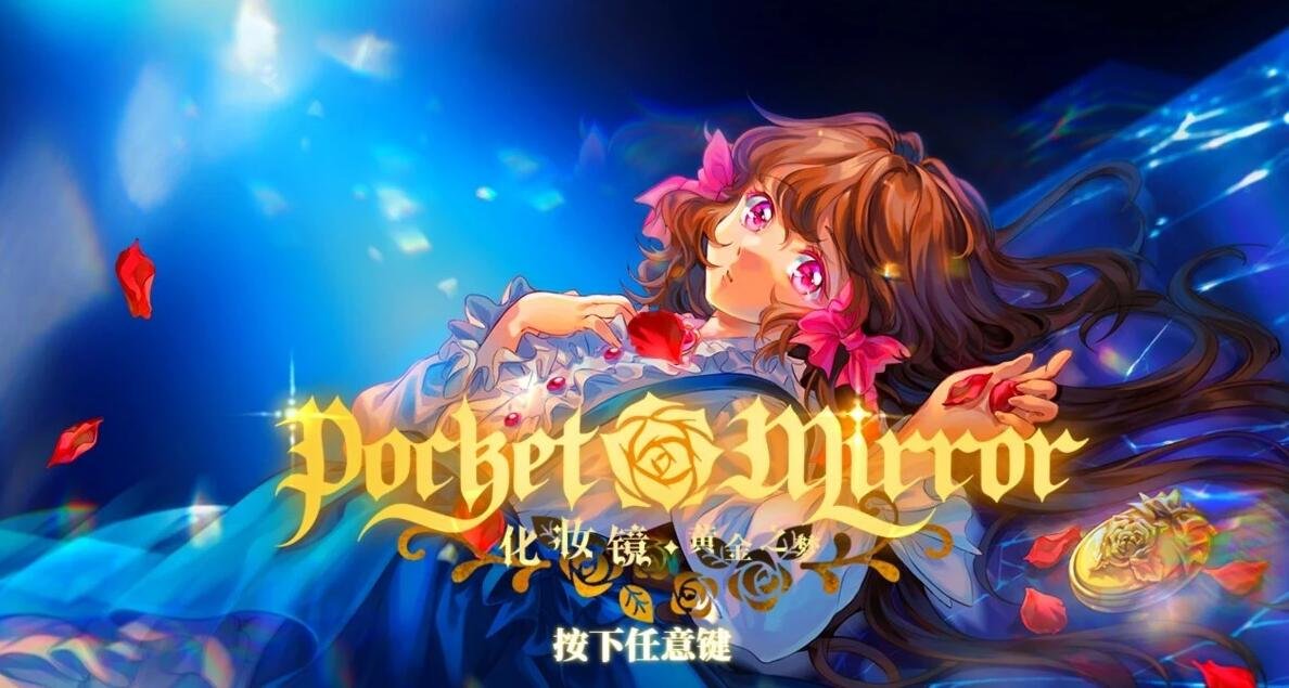 【PC/2D/AVG/中文】化妆镜~黄金之梦 V230828 STEAM官方中文版【5G】