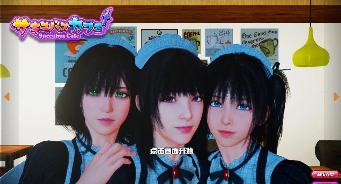 【PC/3D/SLG/日英双CV】魅魔咖啡厅 Succubus Cafe-Build.12673436-2.1.0-官方中文步兵版【9.3G】