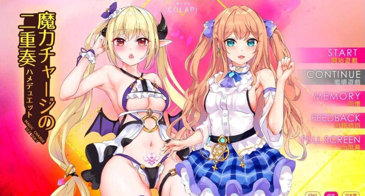 【PC/2D/SLG/中文】魔力充电二重奏  魔力チャージの二重奏 Build.11372471-6.02 STEAM官中步兵【850M】