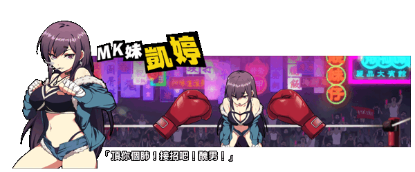 女拳主义/F-ist!(V1.1.2.8改版-新套路拳法)