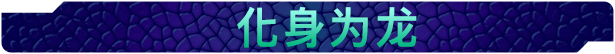DreamWorks驯龙高手:九界龙族传说/DreamWorks Dragons: Legends of The Nine Realms