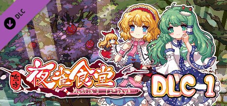 东方夜雀食堂/Touhou Mystia’s Izakaya（更新 v3.3.4d完整版-+DLC扩展包 – 魔法森林\u0026妖怪山+原声音乐）