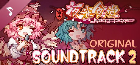 东方夜雀食堂/Touhou Mystia’s Izakaya（更新 v3.3.4d完整版-+DLC扩展包 – 魔法森林\u0026妖怪山+原声音乐）