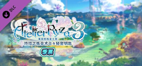 莱莎的炼金工房3～终结之炼金术士与秘密钥匙～数字豪华版（v1.06）