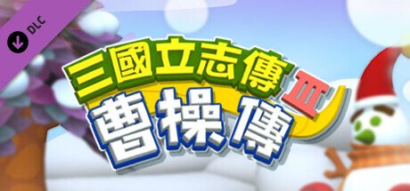 三国立志传3(Build.11780956-修正+曹操传资料片DLC)