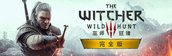 巫师3:狂猎-次世代完全版/The Witcher 3: Wild Hunt(v4.04)