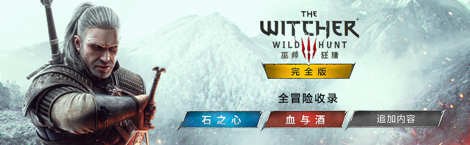 巫师3:狂猎-次世代完全版/The Witcher 3: Wild Hunt(v4.04)