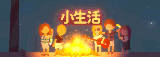 小生活/Graduated（V1.0.-06.14）