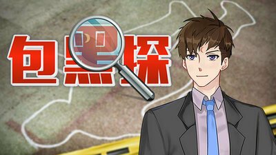 包黑探(完整版-Build.10440783-全5章)