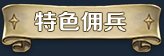 漂流佣兵(Build.10503644-0.8.230208-开局神眷)
