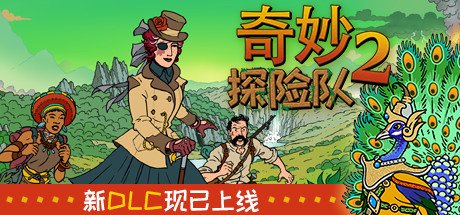 奇妙探险队2/Curious Expedition 2（v3.2.1）
