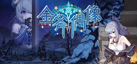 金斧偶像金小萱/Golden Axe Idol(Build.9775227)