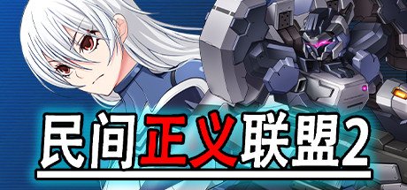 民间正义联盟2形象大使篇(V1.01-新DLC形象大使-全DLC-双版本)