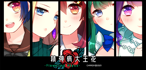 精神病大王花/Flowering Abyss（重制版-Build.8196947）