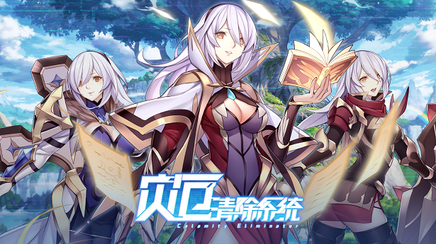 灾厄清除系统(V1.002)