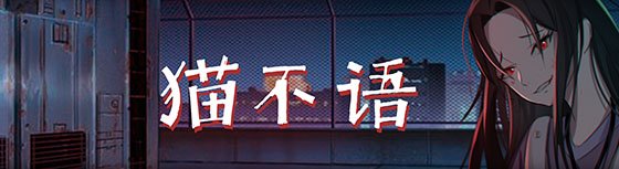 猫不语(Build.7740975)