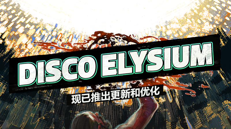 极乐迪斯科/Disco Elysium（最终剪辑版-V20210421）