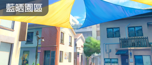 ~府城少女~ 以妳為名的府城情書