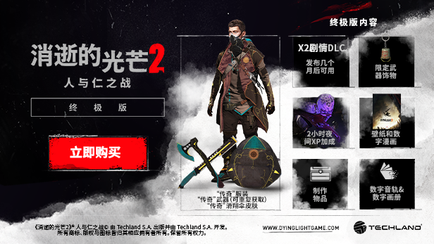消逝的光芒2人与仁之战终极版(更新 v1.14-单机网络联机)