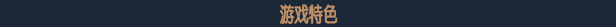 迷失之刃/Stray Blade (更新迷失山谷DLC)