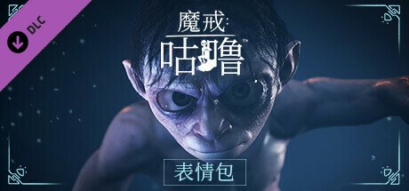 魔戒：咕噜/The Lord of the Rings Gollum（v2.2）