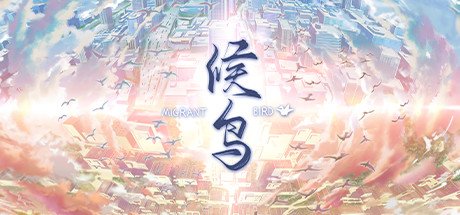 候鸟（Build.10295171+中文语音）