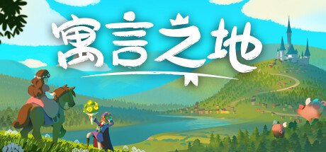 寓言之地/Fabledom(V0.52)