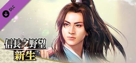 信長之野望・新生-豪华版(V1.05+DLC+预购特典)