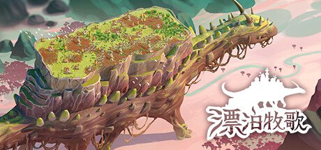 漂泊牧歌/The Wandering Village(豪华版-Build.9514077-0.1.32+全DLC)