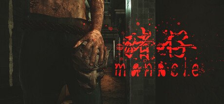 魔咒-Manacle猪仔（Build.10869067+中文语音）