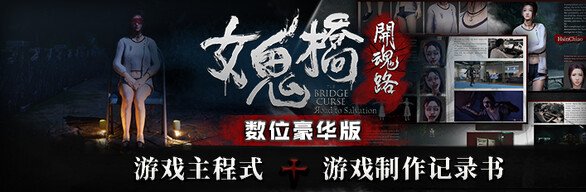 女鬼桥开魂路/The Bridge Curse Road to Salvation（数位豪华版-V1.5.7+DLC）