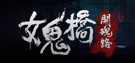 女鬼桥开魂路/The Bridge Curse Road to Salvation（数位豪华版-V1.5.7+DLC）