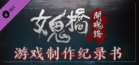 女鬼桥开魂路/The Bridge Curse Road to Salvation（数位豪华版-V1.5.7+DLC）