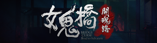 女鬼桥开魂路/The Bridge Curse Road to Salvation（数位豪华版-V1.5.7+DLC）