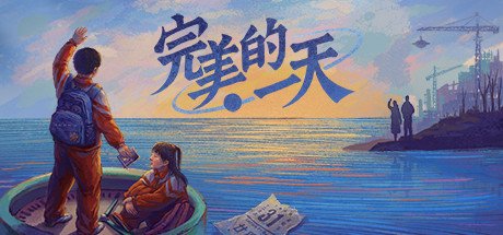 完美的一天(正式版-Build.8969960-1.13patch1-新DLC少年宫秘事)
