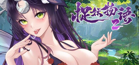 捉妖物语2(完整版-Build.10366332-新角色包修复+修复DLC+全DLC-全角色扩展包)