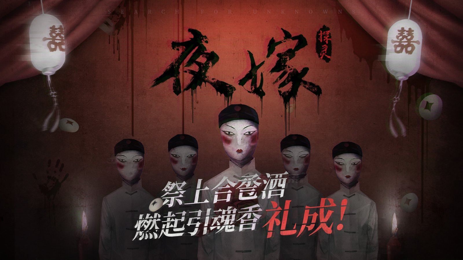 夜嫁/Hell Wedding