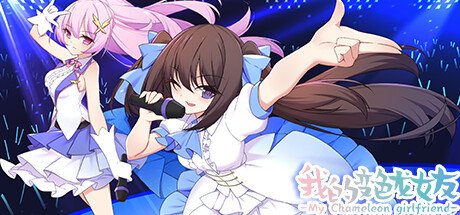 我的变色龙女友/My Chameleon Girlfriend(Build.10213655-1.0)